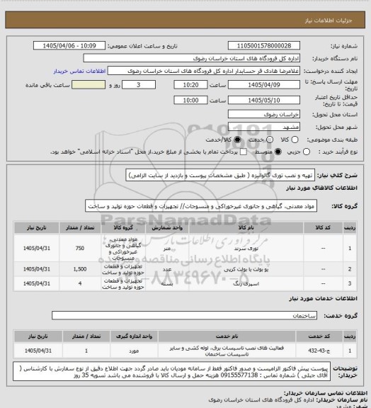 استعلام تهیه و نصب توری گالوانیزه ( طبق مشخصات پیوست و بازدید از سایت الزامی)