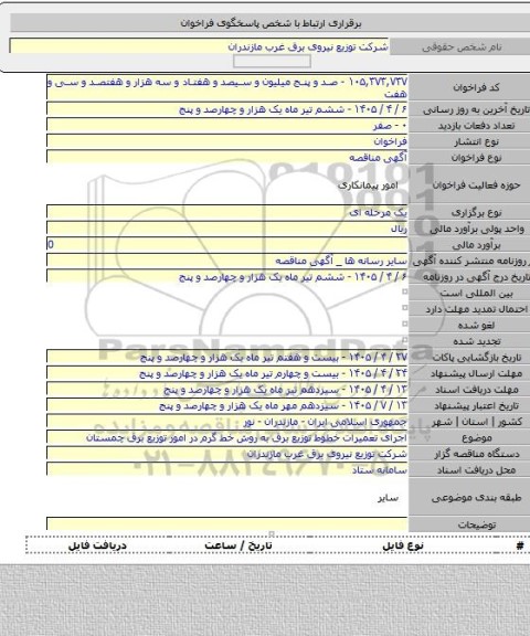 مناقصه, اجرای تعمیرات خطوط توزیع برق به روش خط گرم در امور توزیع برق چمستان
