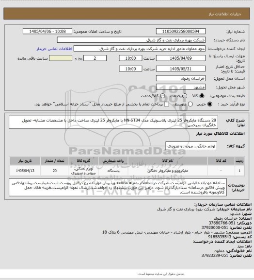 استعلام 20 دستگاه مایکروفر 25 لیتری پاناسونیک  مدل NN-ST34 یا مایکروفر 25 لیتری ساخت داخل با مشخصات مشابه-
تحویل خانگیران سرخس