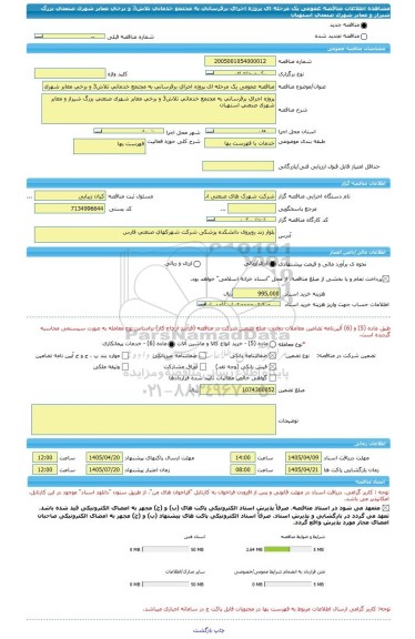 مناقصه، مناقصه عمومی یک مرحله ای پروژه اجرای برقرسانی به مجتمع خدماتی تلاش3 و برخی معابر شهرک صنعتی بزرگ شیراز و معابر شهرک صنعتی استهبان