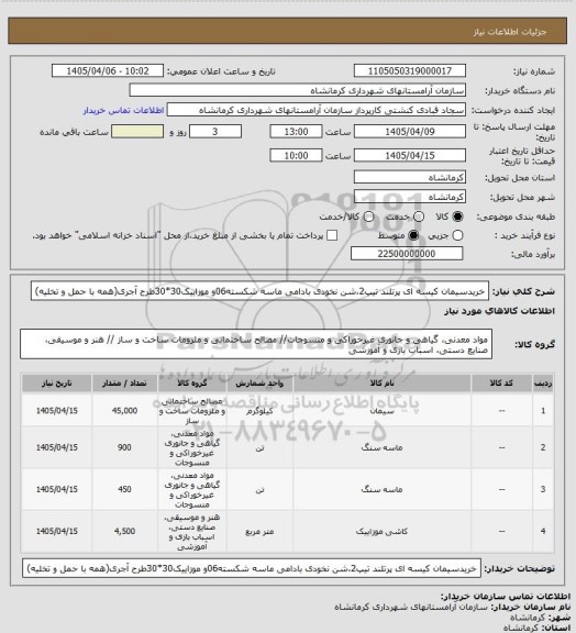 استعلام خریدسیمان کیسه ای پرتلند تیپ2،شن نخودی بادامی ماسه شکسته06و موزاییک30*30طرح آجری(همه با حمل و تخلیه)