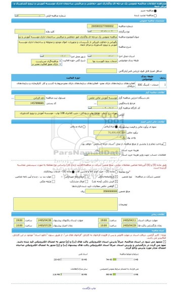 مناقصه، مناقصه عمومی یک مرحله ای واگذاری امور حفاظتی و مراقبتی ساختمان اداری موسسه آموزش و ترویج کشاورزی و مراکز تابعه