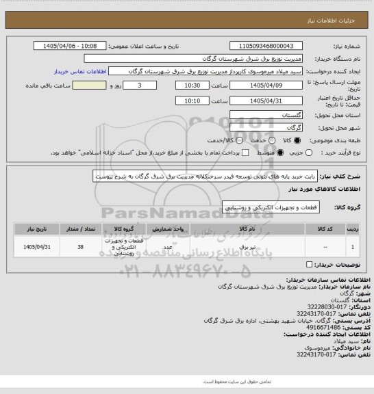 استعلام بابت خرید پایه های بتونی توسعه فیدر سرخنکلاته مدیریت برق شرق گرگان به شرح پیوست