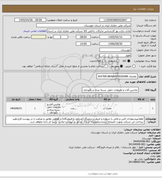 استعلام تقاضای 0530098/WATER BRAKER
