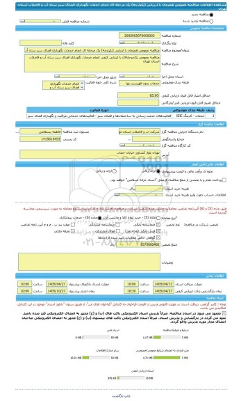 مناقصه، مناقصه عمومی همزمان با ارزیابی (یکپارچه) یک مرحله ای انجام خدمات نگهداری فضای سبز ستاد آب و فاضلاب استان تهران