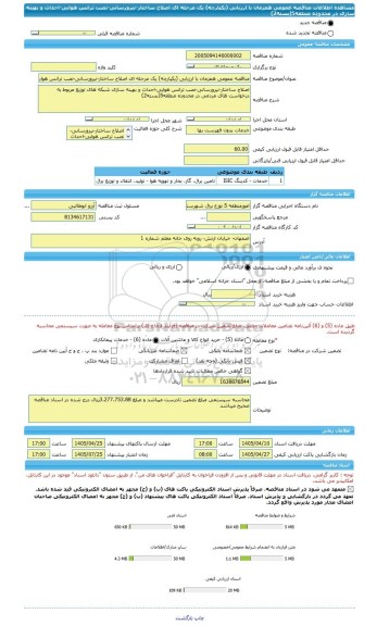 مناقصه، مناقصه عمومی همزمان با ارزیابی (یکپارچه) یک مرحله ای اصلاح ساختار-نیرورسانی-نصب ترانس هوایی-احداث و بهینه سازی در محدوده منطقه5(بسته2)