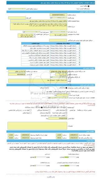 مناقصه، مناقصه عمومی یک مرحله ای پیاده رو سازی معابر سطح شهر بهار