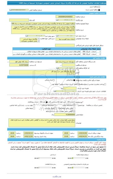 مناقصه، مناقصه عمومی یک مرحله ای واگذاری نیروی انسانی بخش خصوصی شهرداری حسینیه در سال 1405