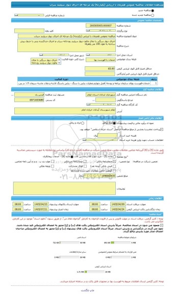 مناقصه، مناقصه عمومی همزمان با ارزیابی (یکپارچه) یک مرحله ای اجرای دیوار سیلبند سراب