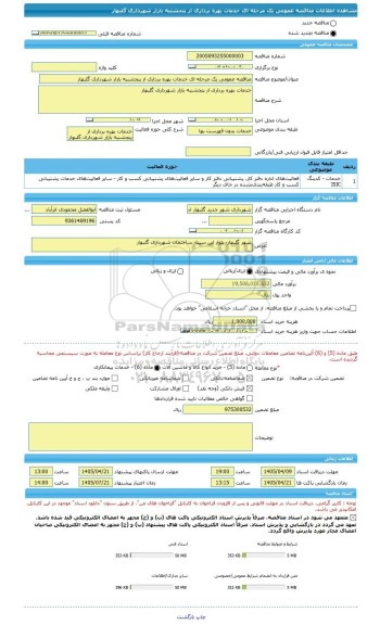 مناقصه، مناقصه عمومی یک مرحله ای خدمات بهره برداری از پنجشنبه بازار شهرداری گلبهار