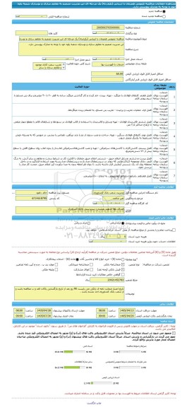 مناقصه، مناقصه عمومی همزمان با ارزیابی (یکپارچه) یک مرحله ای این مدیریت تصمیم به مقاوم سازی و نوسازی شعبه پاوه خود با توجه به مدارک پیوستی دارد.