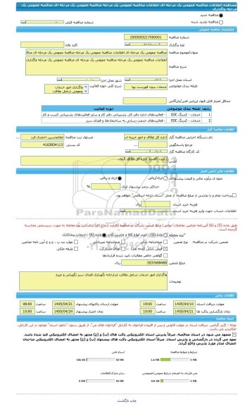 مناقصه، مناقصه عمومی یک مرحله ای اطلاعات مناقصه عمومی یک مرحله مناقصه عمومی یک مرحله ای مناقصه عمومی یک مرحله واگذاری
