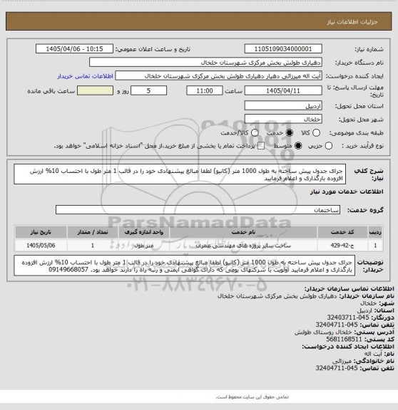 استعلام جرای جدول پیش ساخته به طول 1000 متر (کانیو) لطفا مبالغ پیشنهادی خود  را در قالب 1 متر طول با احتساب 10% ارزش افزوده  بارگذاری و اعلام فرمایید