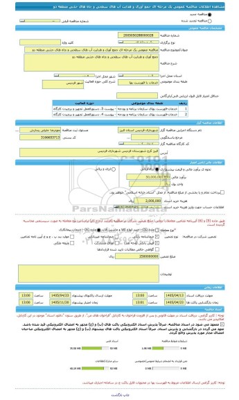 مناقصه، مناقصه عمومی یک مرحله ای جمع آوری و هدایت آب های سطحی و چاه های جذبی منطقه دو
