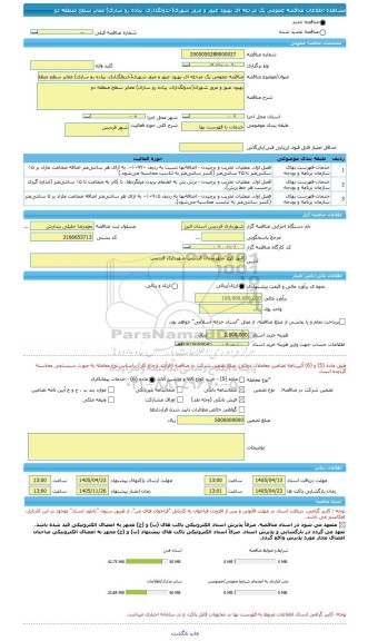 مناقصه، مناقصه عمومی یک مرحله ای بهبود عبور و مرور شهری(جدولگذاری، پیاده رو سازی) معابر سطح منطقه دو