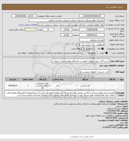 استعلام خر ید گتاب چهت معاونت اموزشی دانشکده علوم پزشکی اسفراین