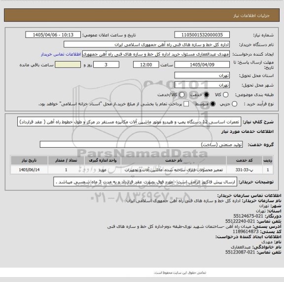 استعلام تعمرات اساسی 12 دستگاه پمپ و هیدرو موتور ماشین آلات مکانیزه مستقر در مرکز و طول خطوط راه آهن ( عقد قرارداد)