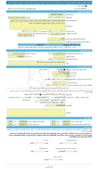 مناقصه، مناقصه عمومی همزمان با ارزیابی (یکپارچه) یک مرحله ای خدمات پشتیبانی و تامین خدمات خودرویی به همراه راننده
