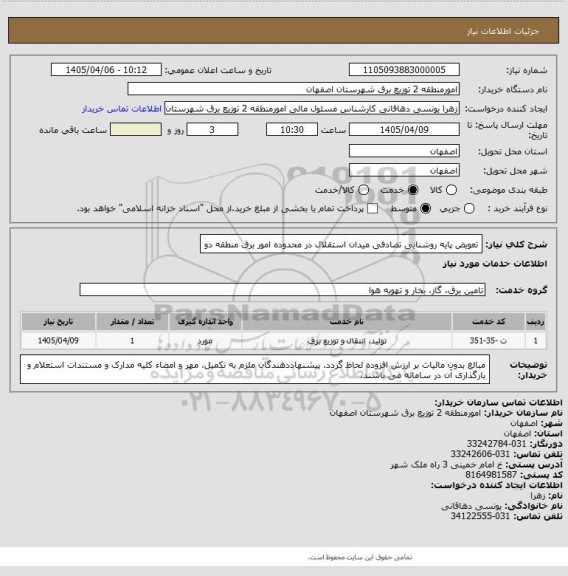 استعلام تعویض پایه روشنایی تصادفی میدان استقلال در محدوده امور برق منطقه دو