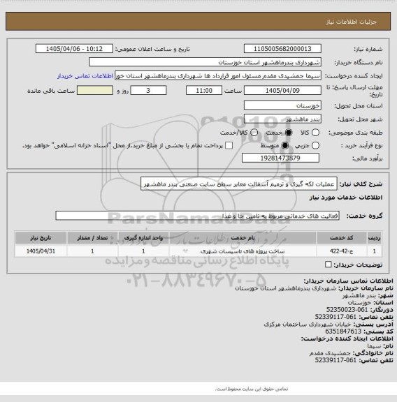 استعلام عملیات لکه گیری و ترمیم آسفالت معابر سطح سایت صنعتی بندر ماهشهر