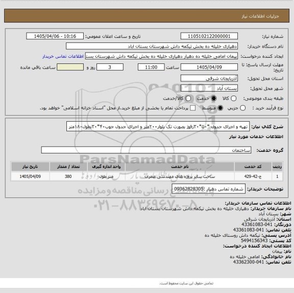 استعلام تهیه و اجرای جدول *۵۰*۳۰رفوژ بصورت تک بلوار۲۰۰متر و اجرای جدول جوب۴۰*۳۰بطول۱۸۰متر