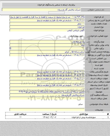مناقصه, تکمیل شبکه آبرسانی به ساختمان های پالایشگاه به شماره مرجع ۴۰۴/۰۹