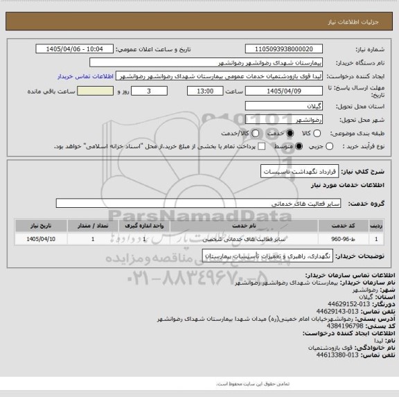 استعلام قرارداد نگهداشت تاسیسات