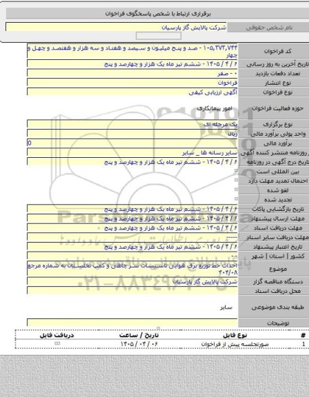 مناقصه, احداث خط توزیع برق هوایی تاسیسات سر چاهی و کمپ نخلستان به شماره مرجع ۴۰۴/۰۸