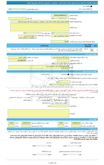 مناقصه، فراخوان ارزیابی کیفی انجام خدمات فنی ، تخصصی ، پشتیبانی اداره گاز شهرستان قروه
