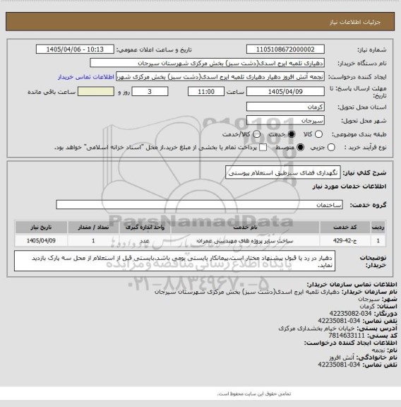 استعلام نگهداری فضای سبزطبق استعلام پیوستی