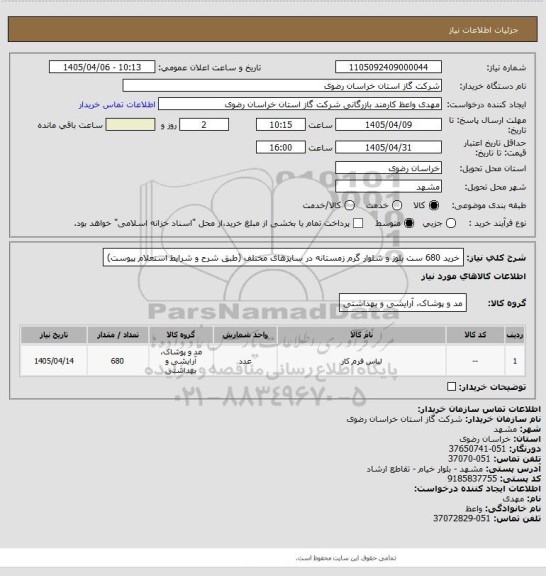 استعلام خرید 680 ست بلوز و شلوار گرم زمستانه در سایزهای مختلف (طبق شرح و شرایط استعلام پیوست)
