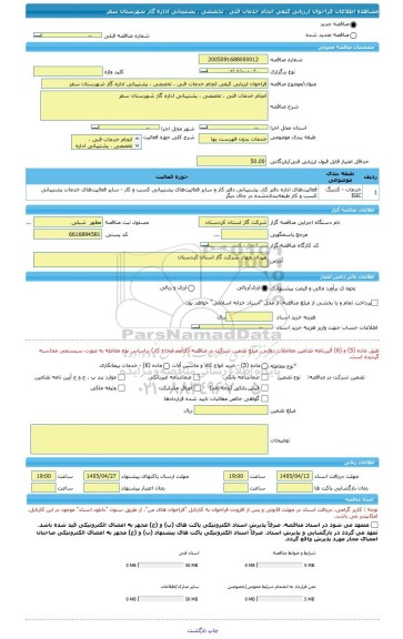 مناقصه، فراخوان ارزیابی کیفی انجام خدمات فنی ، تخصصی ، پشتیبانی اداره گاز شهرستان سقز