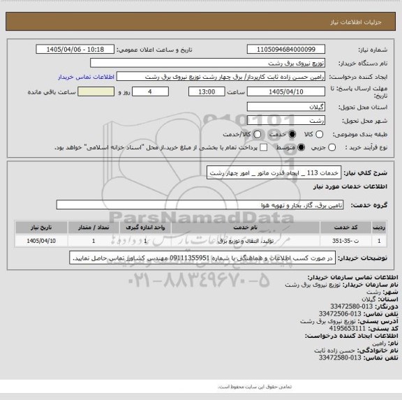 استعلام خدمات 113 _ ایجاد قدرت مانور _ امور چهار رشت