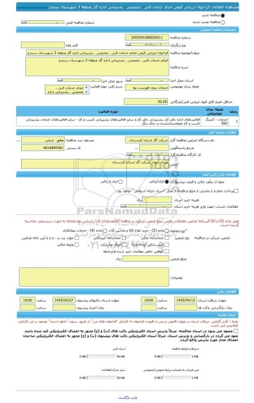 مناقصه، فراخوان ارزیابی کیفی انجام خدمات فنی ، تخصصی ، پشتیبانی اداره گاز منطقه 2 شهرستان سنندج