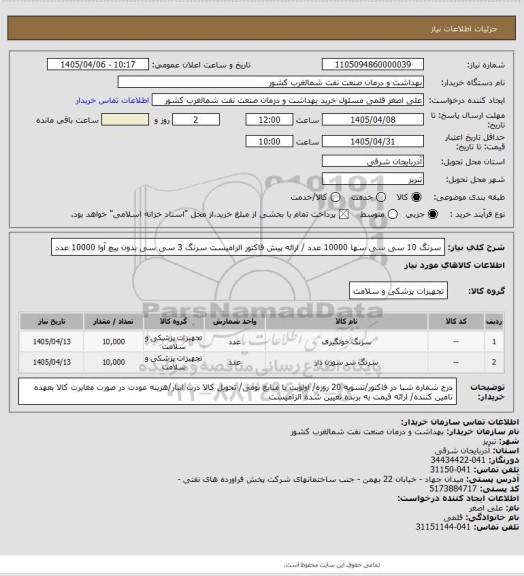 استعلام سرنگ 10 سی سی  سها 10000  عدد  / ارائه پیش فاکتور الزامیست 
سرنگ 3 سی سی بدون پیچ آوا  10000  عدد