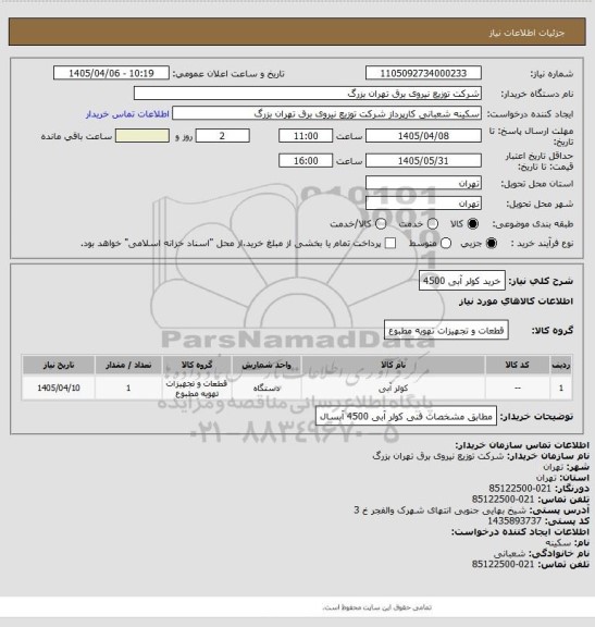 استعلام خرید کولر آبی 4500