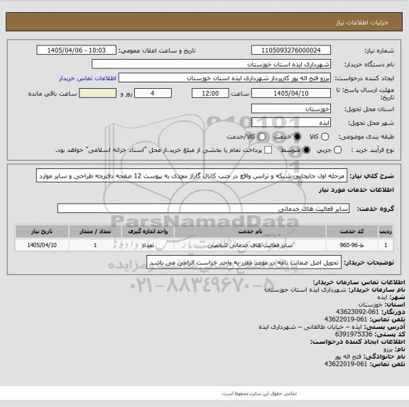استعلام مرحله اول جابجایی شبکه و ترانس واقع در جنب کانال گاراژ محمدی به پیوست 12 صفحه دفترچه طراحی و سایر موارد