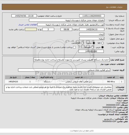 استعلام اجاره یک دستگاه کامیونت نیسان کمپرسی به صورت یکساله و پرداخت اجاره بهاء ماهیانه