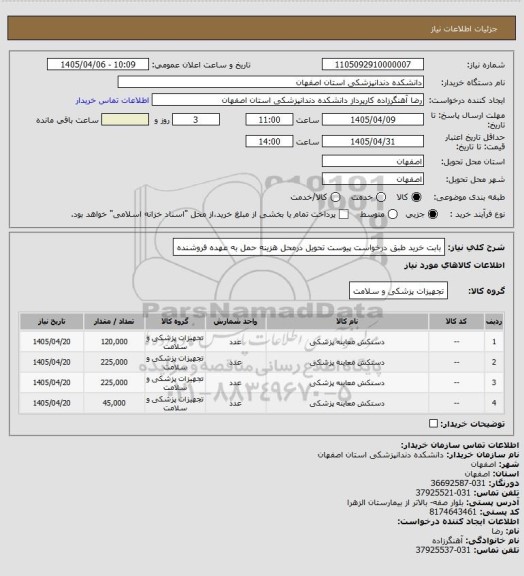 استعلام بابت خرید طبق درخواست پیوست 
تحویل درمحل هزینه حمل به عهده فروشنده
