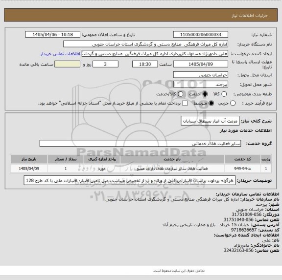استعلام مرمت آب انبار بسطاق سرایان
