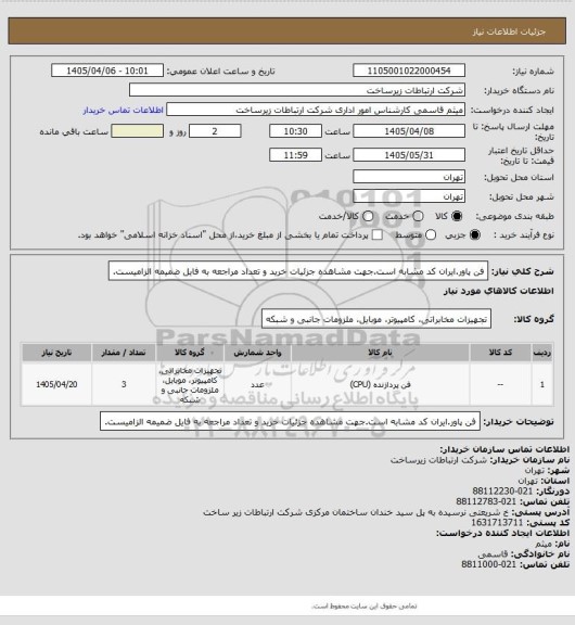 استعلام فن پاور.ایران کد مشابه است.جهت مشاهده جزئیات خرید و تعداد مراجعه به فایل ضمیمه الزامیست.
