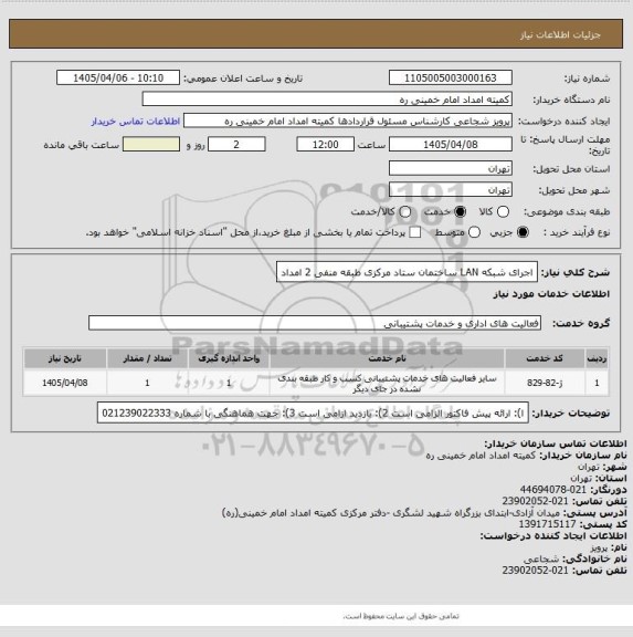 استعلام اجرای شبکه LAN ساختمان ستاد مرکزی طبقه منفی 2  امداد