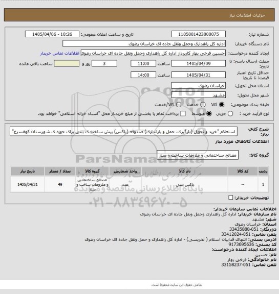 استعلام استعلام "خرید و تحویل (بارگیری، حمل و باراندازی) صندوقه (باکس) پیش ساخته ی بتنی برای حوزه ی شهرستان کوهسرخ"