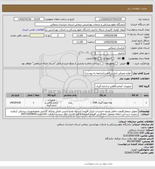 استعلام لوازم مصرفی آزمایشگاهی(مراجعه به پیوست)