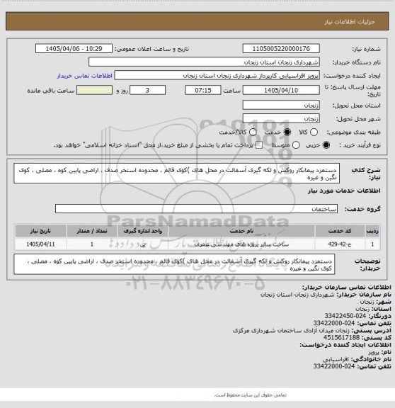 استعلام دستمزد پیمانکار روکش و لکه گیری آسفالت در محل های )کوی قائم ، محدوده استخر صدف
، اراضی پایین کوه ، مصلی ، کوی نگین  و غیره