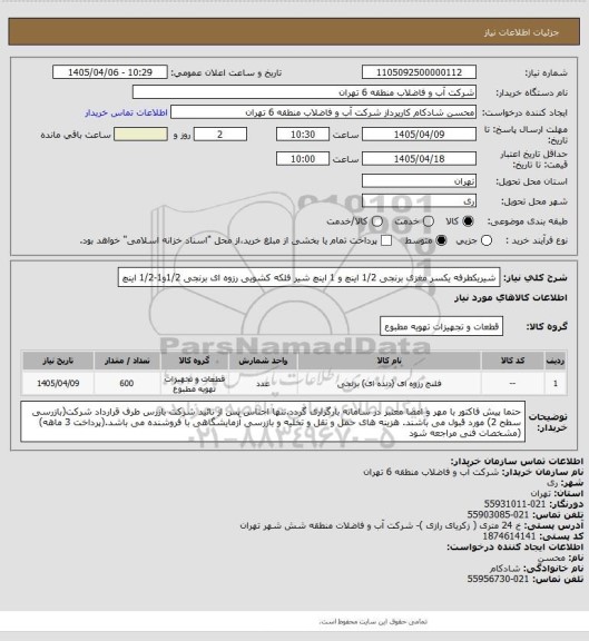 استعلام شیریکطرفه یکسر مغزی برنجی 1/2 اینچ و 1 اینچ شیر فلکه کشویی رزوه ای برنجی 1/2و1-1/2 اینچ