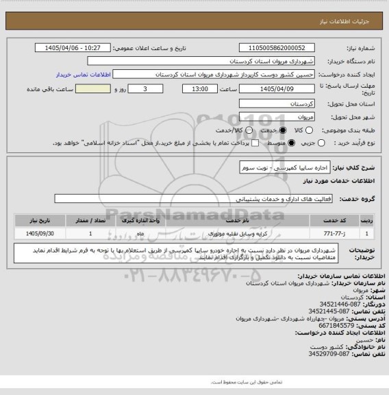 استعلام اجاره ساپیا کمپرسی - نوبت سوم