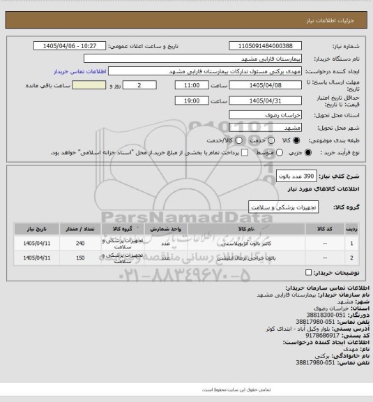 استعلام 390 عدد بالون