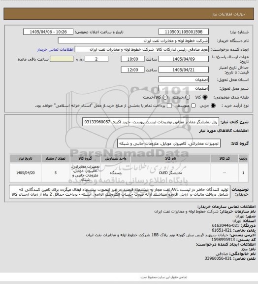 استعلام پنل نمایشگر مقادیر مطابق توضیحات لیست پیوست 
-خرید اکبری 03133960057