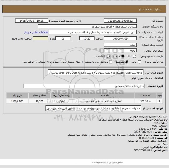 استعلام درخواست هزینه جوشکاری و نصب ستون پروژه سبزه میدان مطابق فایل های پیوستی